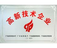 高新技術(shù)企業(yè)